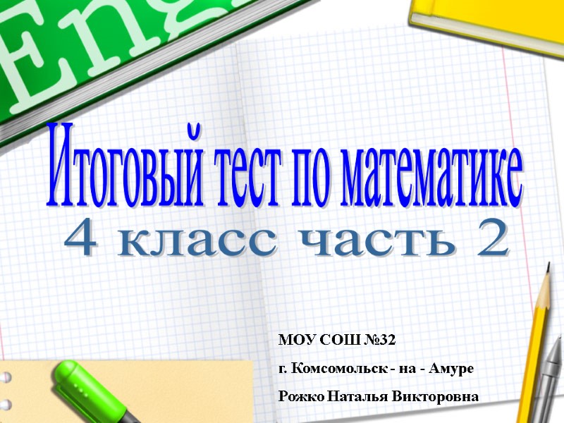 Итоговый тест по математике 4 класс часть 2 МОУ СОШ №32 г. Комсомольск -